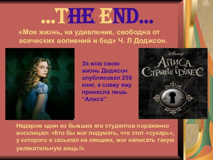 …THE END…  «Моя жизнь, на удивление, свободна от всяческих волнений и