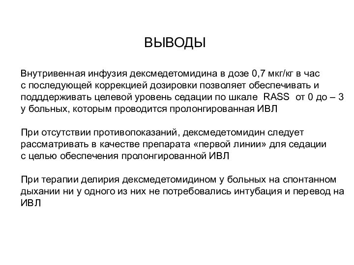 ВЫВОДЫВнутривенная инфузия дексмедетомидина в дозе 0,7 мкг/кг в час с последующей коррекцией