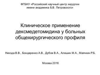 Применение дексмедетомидина у больных общехирургического профиля