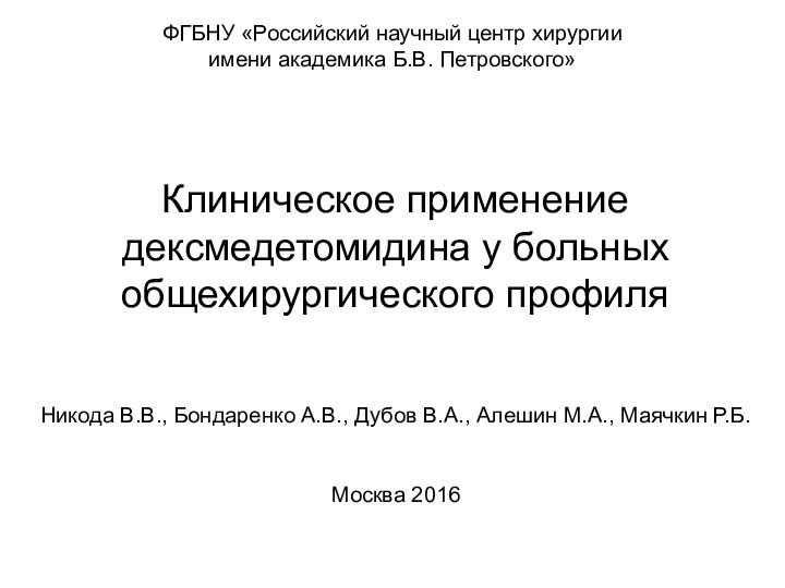 Клиническое применение дексмедетомидина у больных общехирургического профиляНикода В.В., Бондаренко А.В., Дубов В.А.,