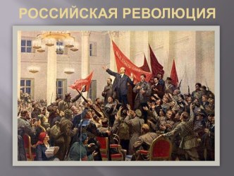 Российская революция