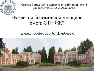 Нужны ли беременной женщине омега-3 ПНЖК