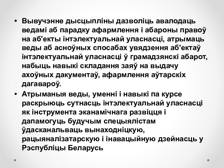 Вывучэнне дысцыпліны дазволіць авалодаць ведамі аб парадку афармлення і абароны правоў на