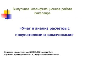 Учет и анализ расчетов с покупателями и заказчиками