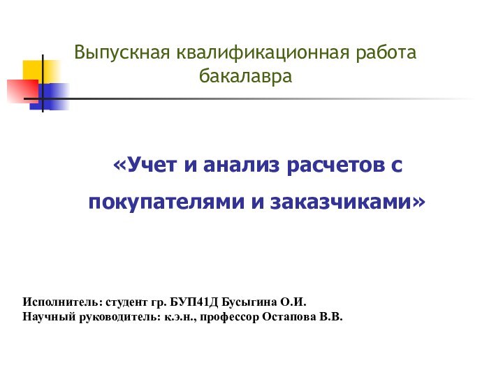 «Учет и анализ расчетов с покупателями и заказчиками» Исполнитель: студент гр. БУП41Д