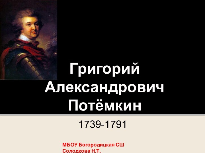 Григорий Александрович Потёмкин1739-1791МБОУ Богородицкая СШ Солодкова Н.Т.