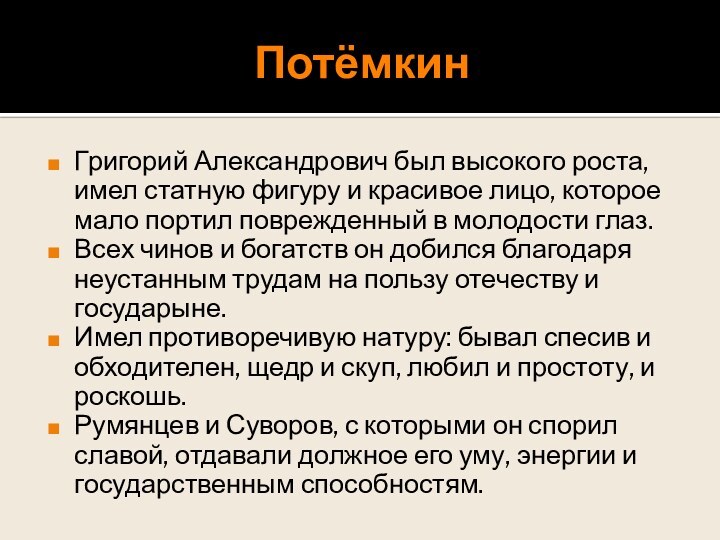 ПотёмкинГригорий Александрович был высокого роста, имел статную фигуру и красивое лицо, которое