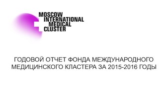 Годовой отчет фонда международного медицинского кластера за 2015-2016 годы