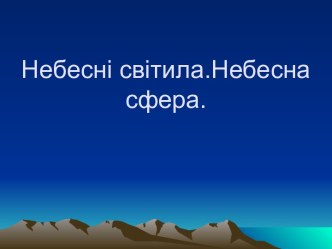 Небесні світила. Небесна сфера