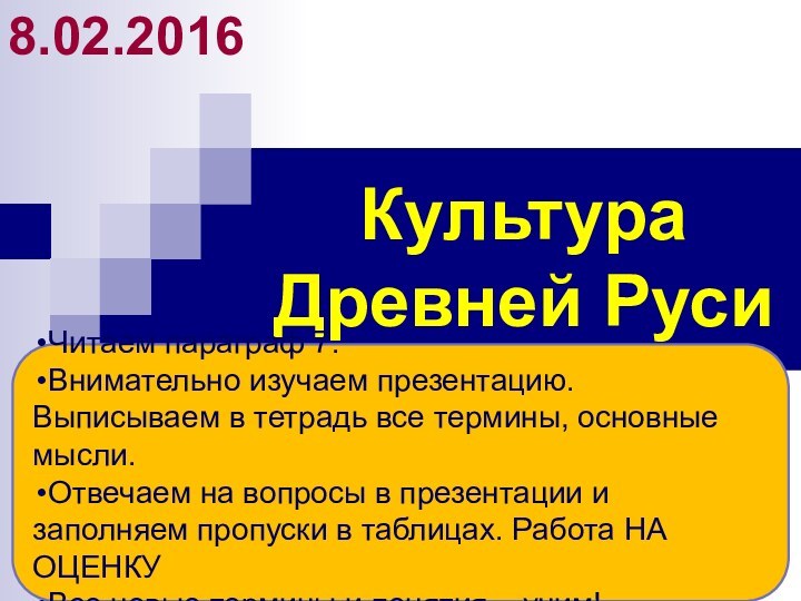 Культура  Древней Руси8.02.2016Читаем параграф 7.Внимательно изучаем презентацию. Выписываем в тетрадь все