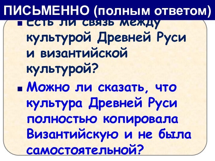 Есть ли связь между культурой Древней Руси и византийской культурой?Можно ли сказать,