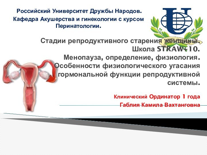 Стадии репродуктивного старения женщины. Школа STRAW+10. Менопауза, определение, физиология. Особенности физиологического угасания
