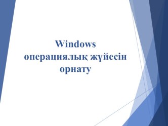 Windows операциялық жүйесін орнату