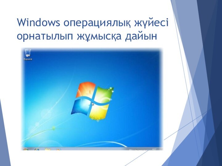 Windows операциялық жүйесі орнатылып жұмысқа дайын