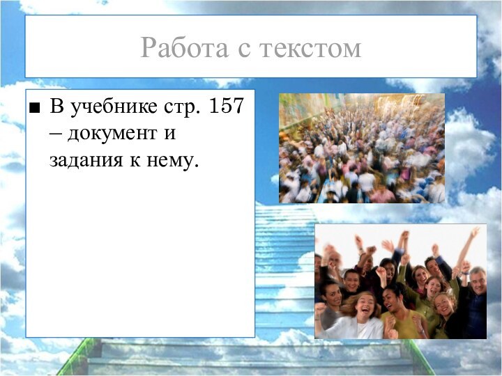 Работа с текстомВ учебнике стр. 157 – документ и задания к нему.