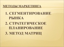 Методы маркетинга