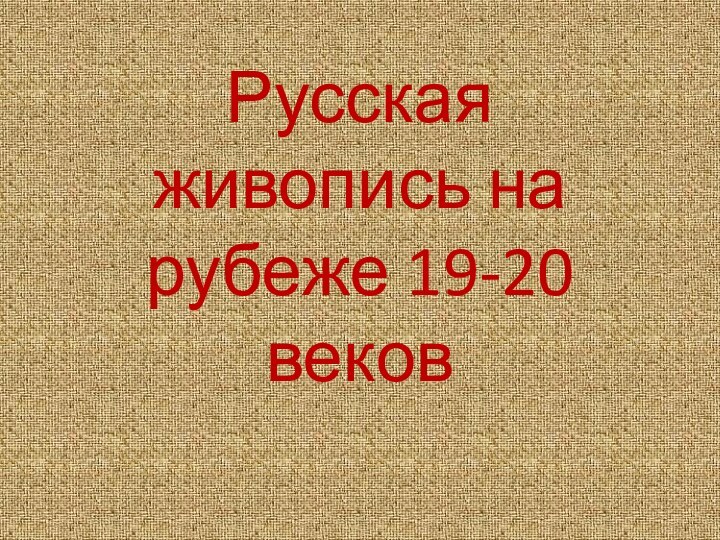 Русская живопись на рубеже 19-20 веков