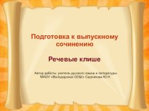 Подготовка к выпускному сочинению. Речевые клише