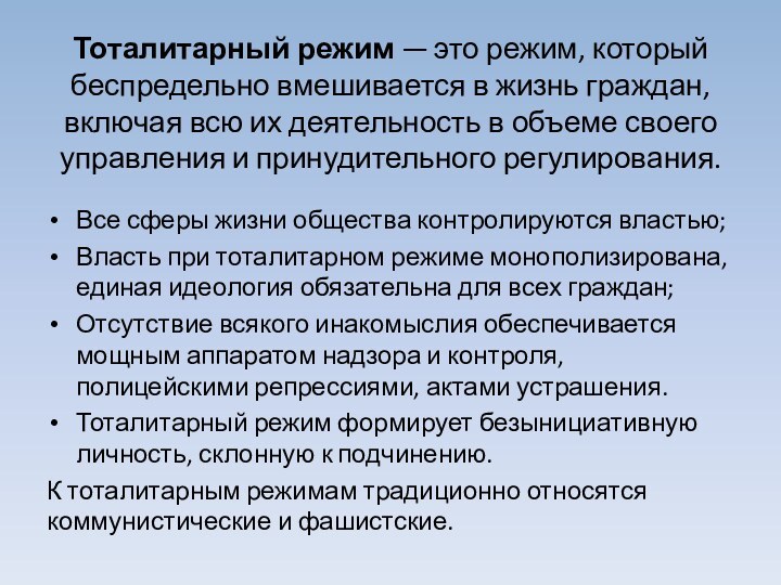 Тоталитарный режим — это режим, который беспредельно вмешивается в жизнь граждан, включая