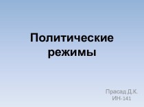 Политические режимы