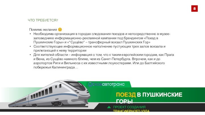 ЧТО ТРЕБУЕТСЯ?Помимо желания ☺Необходима организация в городах следования поездов и непосредственно в