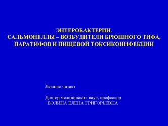 Энтеробактерии. Сальмонеллы – возбудители брюшного тифа, паратифов и пищевой токсикоинфекции