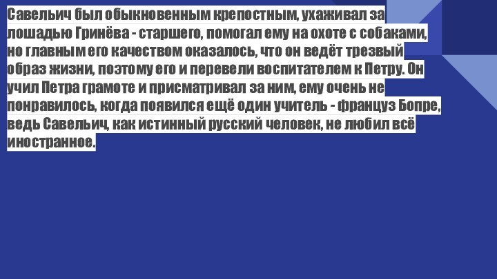 Савельич был обыкновенным крепостным, ухаживал за лошадью Гринёва - старшего, помогал ему