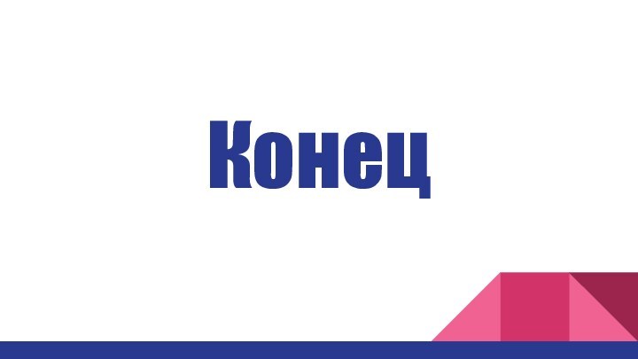 Конец