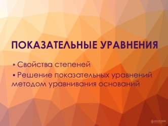 Показательные уравнения