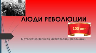 Люди революции. К столетию Великой Октябрьской революции