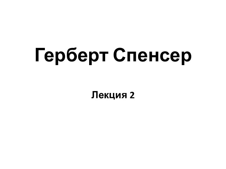 Герберт Спенсер  Лекция 2