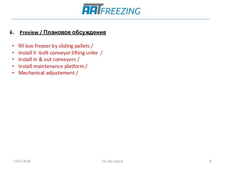 On site report14.07.2018Preview / Плановое обсуждениеfill box freezer by sliding pallets /Install
