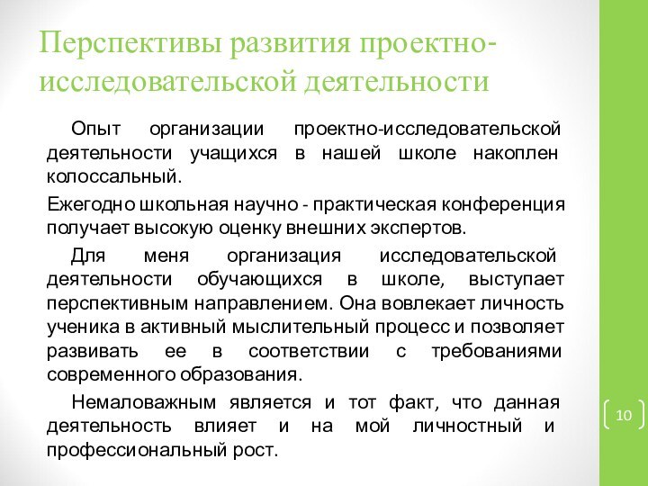 Перспективы развития проектно-исследовательской деятельности	Опыт организации проектно-исследовательской деятельности учащихся в нашей школе накоплен