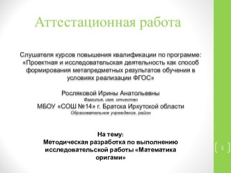 Аттестационная работа. Методическая разработка по выполнению исследовательской работы Математика оригами