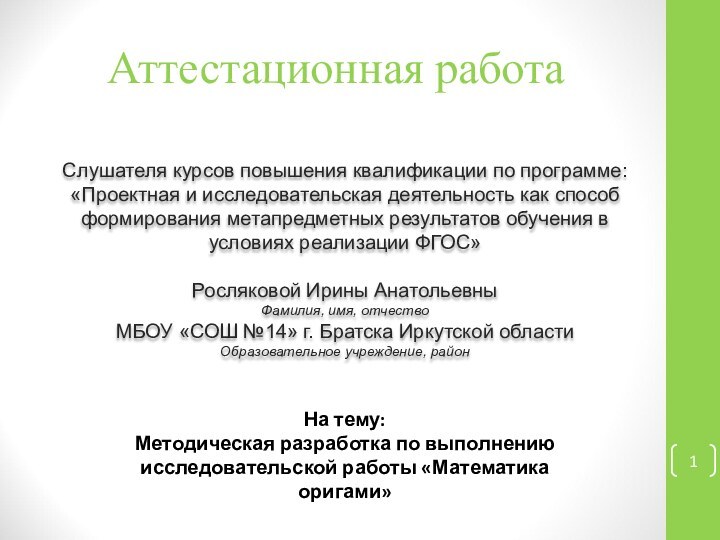 Аттестационная работаСлушателя курсов повышения квалификации по программе:«Проектная и исследовательская деятельность как способ