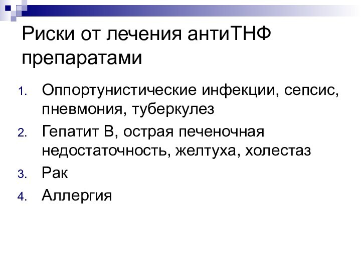 Риски от лечения антиТНФ препаратамиОппортунистические инфекции, сепсис, пневмония, туберкулезГепатит В, острая печеночная недостаточность, желтуха, холестазРак Аллергия