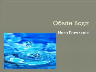 Обмін води, його регуляція