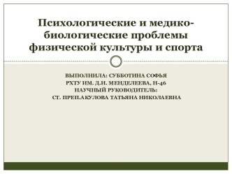 Психологические и медико-биологические проблемы физической культуры и спорта