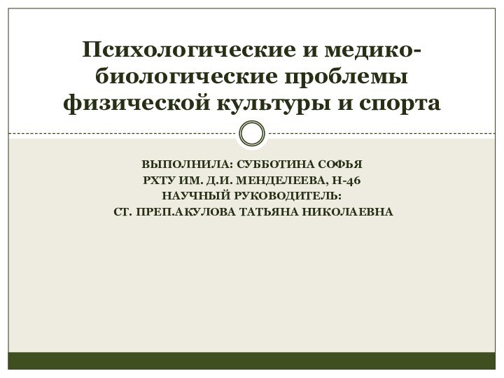 ВЫПОЛНИЛА: СУББОТИНА СОФЬЯ РХТУ ИМ. Д.И. МЕНДЕЛЕЕВА, Н-46НАУЧНЫЙ РУКОВОДИТЕЛЬ: СТ. ПРЕП.АКУЛОВА ТАТЬЯНА