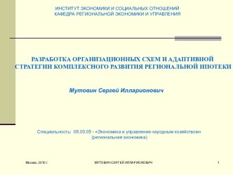 Разработка организационных схем и адаптивной стратегии комплексного развития региональной ипотеки