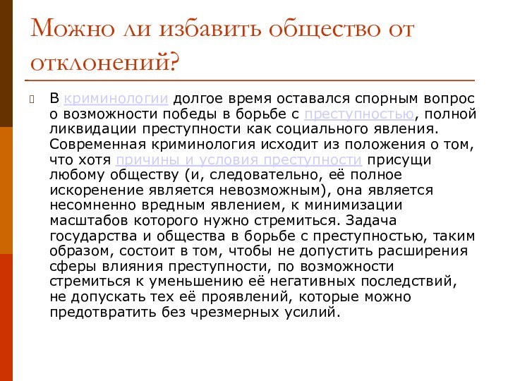 Можно ли избавить общество от отклонений?В криминологии долгое время оставался спорным вопрос