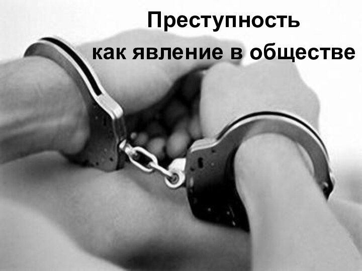 Преступность как явление в обществе