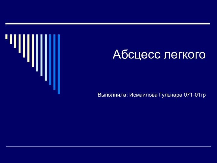 Абсцесс легкого   Выполнила: Исмаилова Гульнара 071-01гр