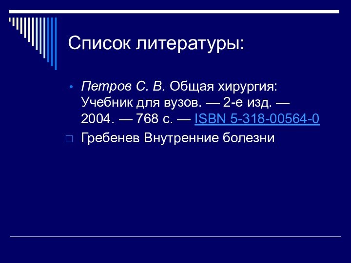 Список литературы:Петров С. В. Общая хирургия: Учебник для вузов. — 2-е изд. — 2004. —