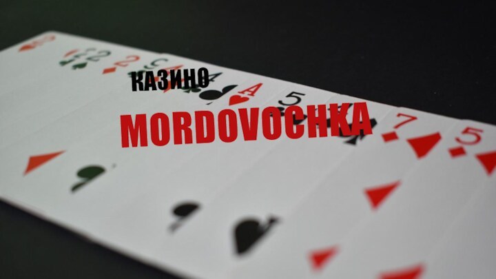 MORDOVOCHKAКАЗИНО