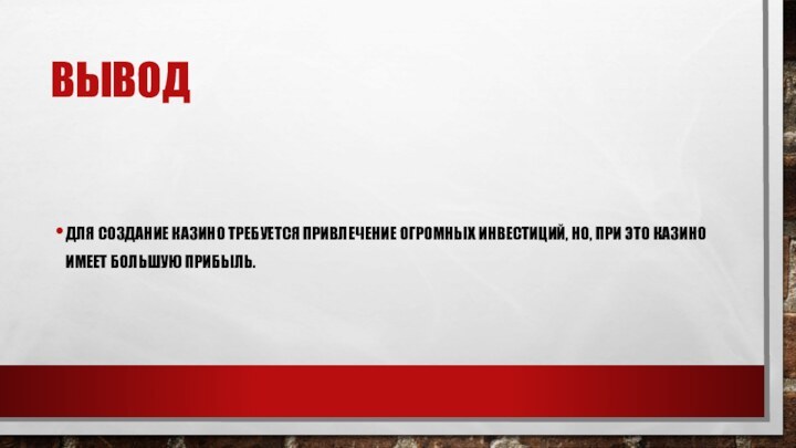 ВЫВОДДЛЯ СОЗДАНИЕ КАЗИНО ТРЕБУЕТСЯ ПРИВЛЕЧЕНИЕ ОГРОМНЫХ ИНВЕСТИЦИЙ, НО, ПРИ ЭТО КАЗИНО ИМЕЕТ БОЛЬШУЮ ПРИБЫЛЬ.