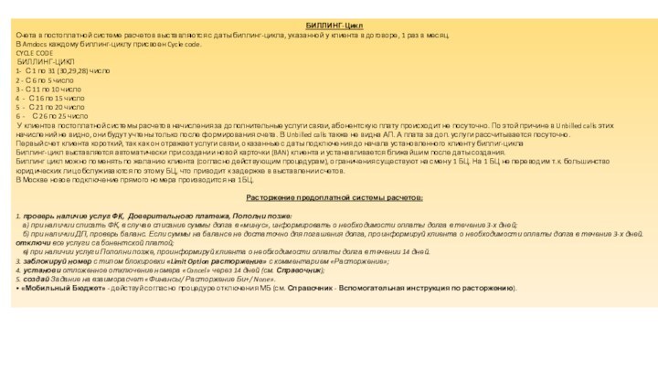 БИЛЛИНГ-ЦиклСчета в постоплатной системе расчетов выставляются с даты биллинг-цикла, указанной у клиента