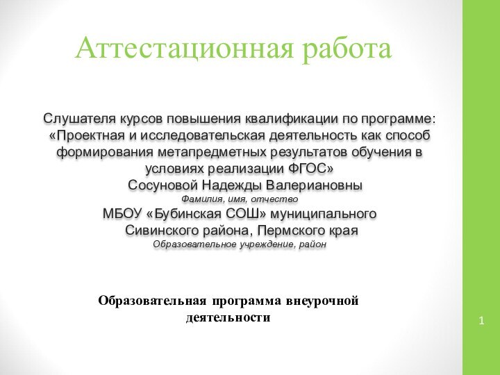 Аттестационная работаСлушателя курсов повышения квалификации по программе:«Проектная и исследовательская деятельность как способ