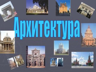 Архитектура. Стили архитектуры