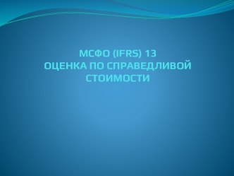 МСФО (IFRS) 13. Оценка по справедливой стоимости